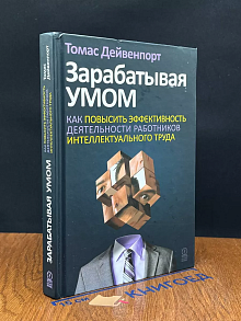 Зарабатывая умом. Как повысить эффективность