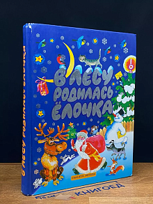 В лесу родилась елочка