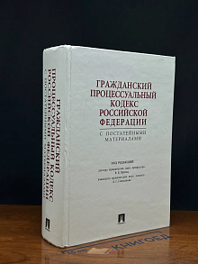 Гражданский процессуальный код. РФ с постатейными мат.