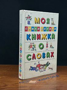 Моя самая первая книжка о словах