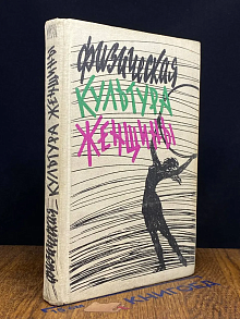 Физическая культура женщины
