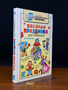 Веселые праздники для малышей