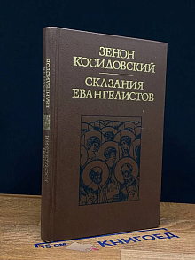 Сказания евангелистов