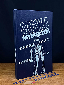 Азбука мужества