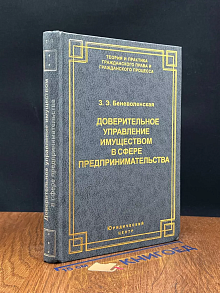 Доверительное управление имуществом в сфере предпринима-ва