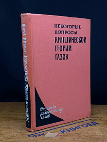 Некоторые вопросы кинетической теории газов