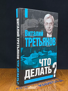Что делать