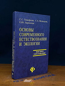 Основы современного естествознания и экологии