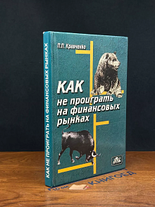 Как не проиграть на финансовых рынках