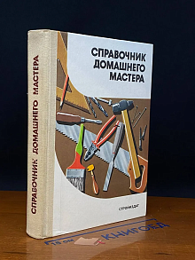 Справочник домашнего мастера