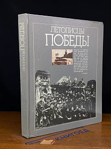 Летописцы Победы