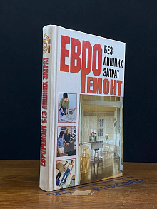 Евроремонт без лишних затрат