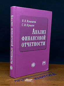 Анализ финансовой отчетности. Учебник