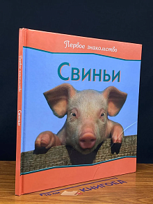 (ШТАМП) Свиньи