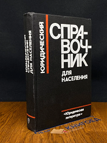 Юридический справочник для населения