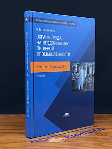 (ШТАМП) Охрана труда на предприятиях пищевой промышленности