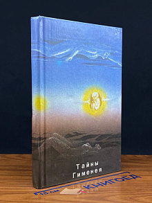Тайны Гименея