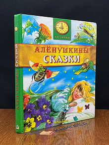 Алёнушкины сказки