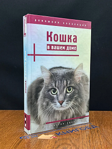 Кошка в вашем доме