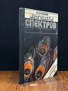 (ДЕФЕКТ) Многоцветье спектров