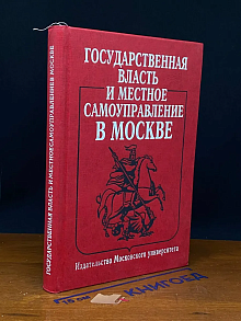 Государственная власть и местное самоуправление в Москве