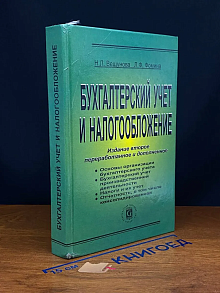 Бухгалтерский учет и налогообложение