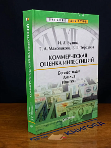 Коммерческая оценка инвестиций