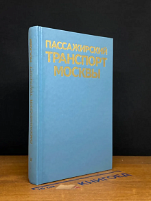 Пассажирский транспорт Москвы. Справочник