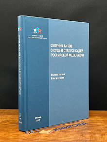 Сборник актов о суде и статусе судей РФ. В. 5. Кн. 2