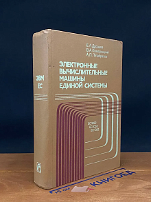 Электронные вычислительные машины единой системы