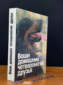 Ваши домашние четвероногие друзья