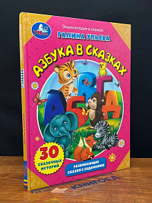 Азбука в сказках