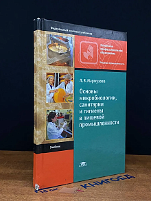 (ШТАМП) Основы микробиологии, санитарии и гигиены
