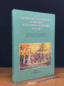 Сохранение разнообразия животных и охотничье хозяйс. России