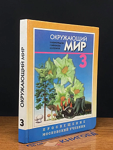 Окружающий мир. Учебник для 3 класса.