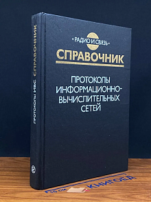 Протоколы информационно-вычислительных сетей