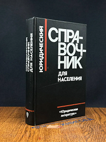 Юридический справочник для населения