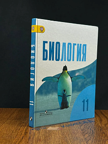 (ШТАМП) Биология. 11 класс. Учебник