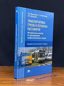Транспортировка грузов и перевозка пассажиров