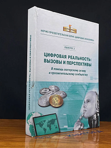 (ШТАМП) Цифровая реальность. Вызовы и перспективы. Выпуск 2