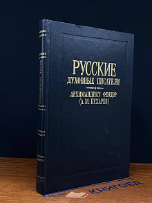 (ШТАМП) Русские духовные писатели. Архимандрит Феодор