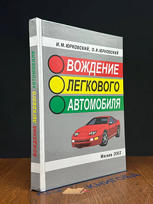 (ШТАМП) Вождение легкового автомобиля