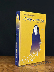 Призрак улыбки