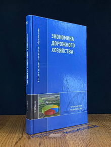 (ШТАМП) Экономика дорожного хозяйства