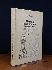 Путями шахматного творчества