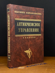 Антикризисное управление