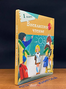Внеклассное чтение. 1 класс