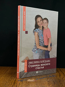 Страницы женского счастья. Книга-тренинг