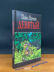 Девятый. С автографом автора