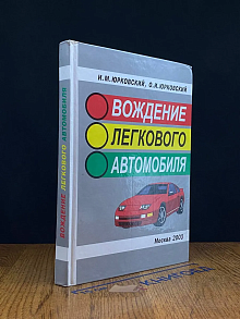Вождение легкового автомобиля.
